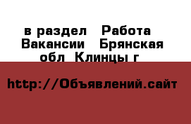  в раздел : Работа » Вакансии . Брянская обл.,Клинцы г.